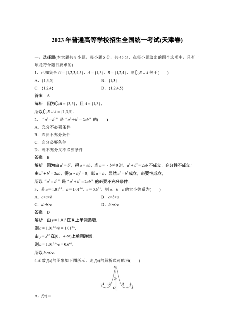 《2023年普通高等学校招生全国统一考试(天津卷)（精校版）_2026版高中《二三轮复习+冲刺复习》_2021-2025数学高考题_2023数学高考题_教师》第1页预览