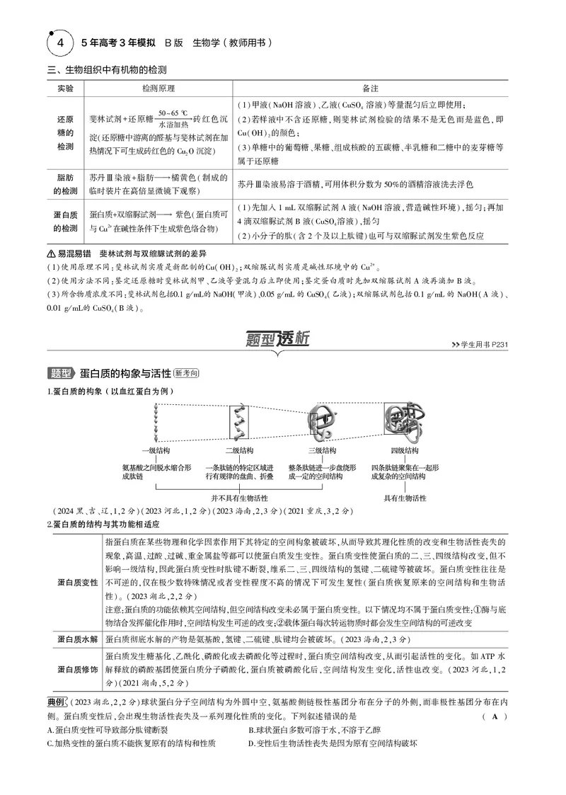 《5_2025版5·3B版新高考版教师用书PDF_2025版教学资源包_（总复习系列）2025版《5年高考3年模拟》新高考版B版（⭐全科）_2025版.新高考新教材版.选考总复习.生物.5·3B版_1_专题资料包_856》第4页预览