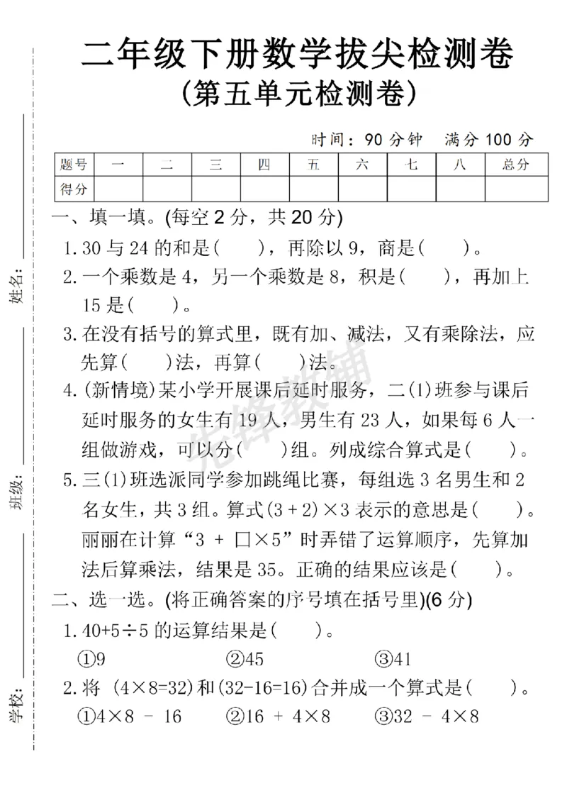 《二年级（下）数学第五单元拔尖检测卷_2年级下册同步教辅_2下-数学_二下数学-单元+期中+期末试卷_二下数学人教版试卷_二下数学《人教版》单元测试卷》第1页预览
