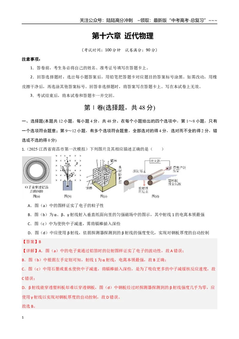 《第十六章近代物理（综合训练）（湖南专用）（教师版）_04-物理-高考总复习_一轮复习_2026年-物理高考一轮复习_2026年高考物理一轮课件+讲义+练习（湖南专用）-G331》第1页预览