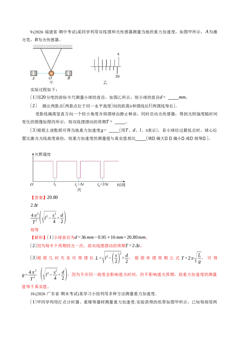 《第38讲实验：用单摆测量重力加速度（专项训练）（湖南专用）（教师版）_地理_2027年高考地理一轮_2027年高考物理一轮课件+讲义+练习（湖南专用）-G331_2027版》第10页预览
