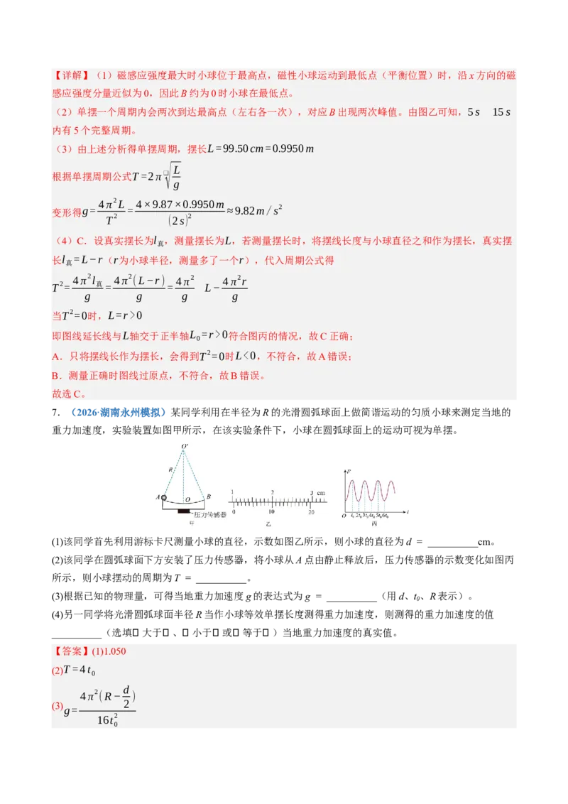 《第38讲实验：用单摆测量重力加速度（专项训练）（湖南专用）（教师版）_地理_2027年高考地理一轮_2027年高考物理一轮课件+讲义+练习（湖南专用）-G331_2027版》第7页预览
