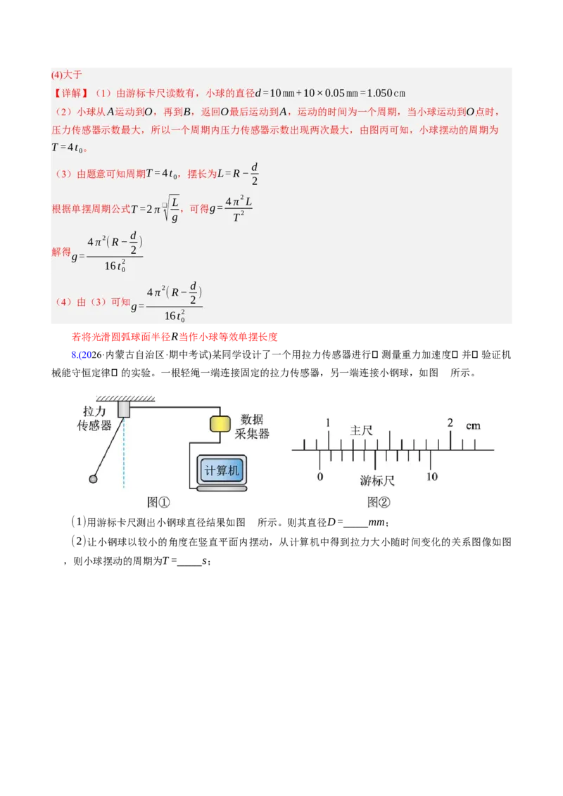 《第38讲实验：用单摆测量重力加速度（专项训练）（湖南专用）（教师版）_地理_2027年高考地理一轮_2027年高考物理一轮课件+讲义+练习（湖南专用）-G331_2027版》第8页预览