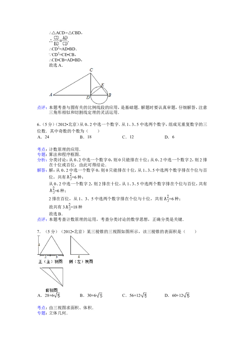 《2012年北京高考理科数学试题及答案_高考一二三轮复习_数学_2027年高考数学专项复习更新中_2008年-2026年数学高考真题-G427_2008-2020年高考_2008-2020年_地方卷_地方卷高考理科数学》第10页预览