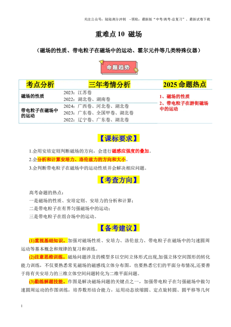 《重难点10磁场（磁场的性质、带电粒子在磁场中的运动、霍尔元件等几类特殊仪器）（原卷版）_04-物理-高考总复习_专项复习_2025年_2025年高考物理重难点讲义专练（新高考通用）》第1页预览