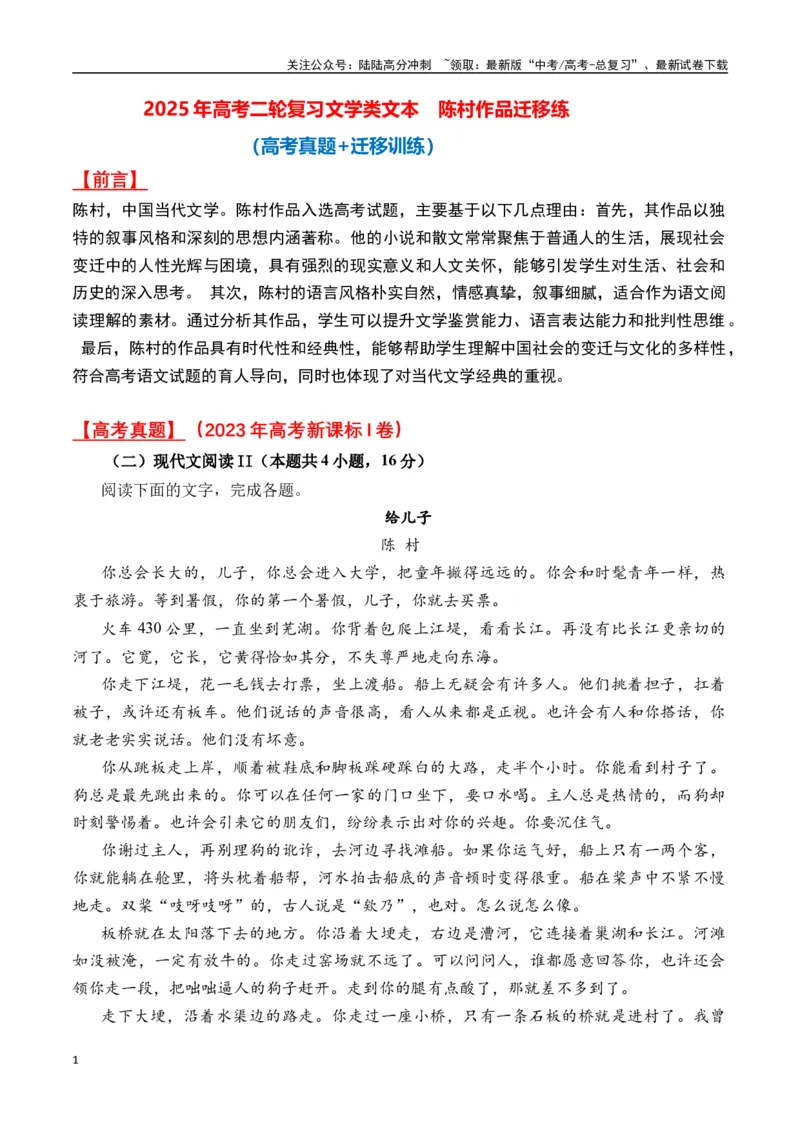 《陈村作品（高考真题+迁移训练）（教师版）_二轮复习_2025年_2025年高考语文二轮复习之文学类阅读常考名家作品迁移练（新高考通用）_资料》第1页预览