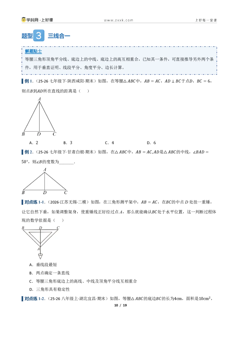 《2.2等腰三角形及其性质(讲义)(原卷版)_2026秋初中教辅合集_2027学科网&_2027新《8上数学•同步备课资料合集》(新教材浙教)_2027新《8上数学•教学讲义》(新教材浙教版)》第10页预览