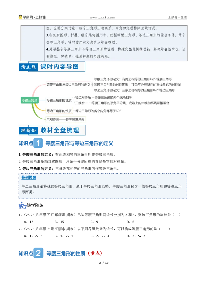 《2.2等腰三角形及其性质(讲义)(原卷版)_2026秋初中教辅合集_2027学科网&_2027新《8上数学•同步备课资料合集》(新教材浙教)_2027新《8上数学•教学讲义》(新教材浙教版)》第2页预览