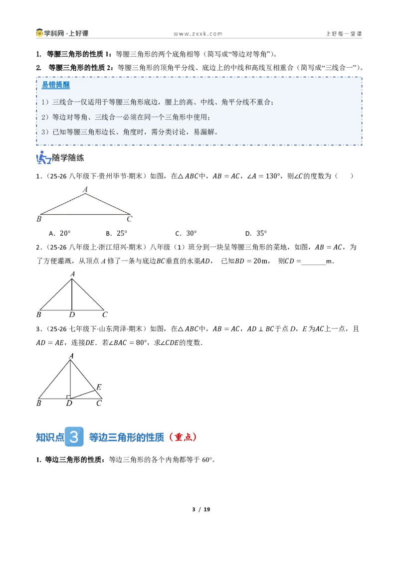 《2.2等腰三角形及其性质(讲义)(原卷版)_2026秋初中教辅合集_2027学科网&_2027新《8上数学•同步备课资料合集》(新教材浙教)_2027新《8上数学•教学讲义》(新教材浙教版)》第3页预览