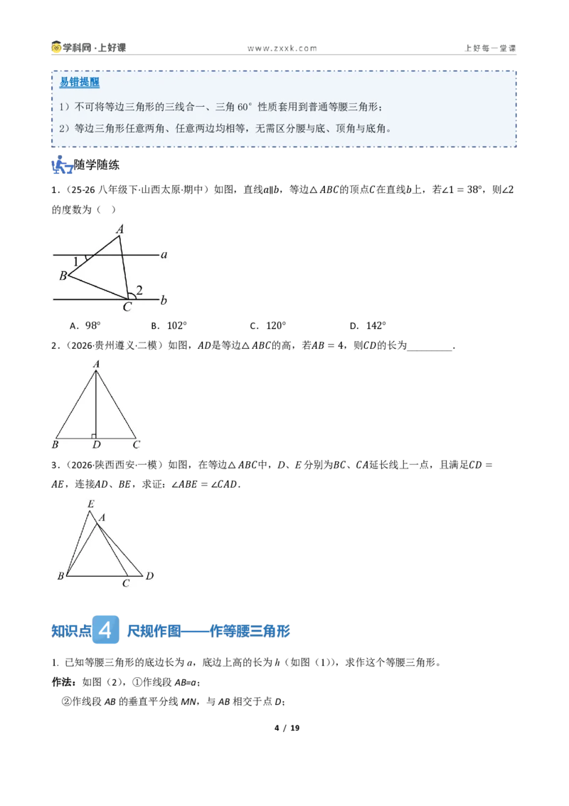 《2.2等腰三角形及其性质(讲义)(原卷版)_2026秋初中教辅合集_2027学科网&_2027新《8上数学•同步备课资料合集》(新教材浙教)_2027新《8上数学•教学讲义》(新教材浙教版)》第4页预览