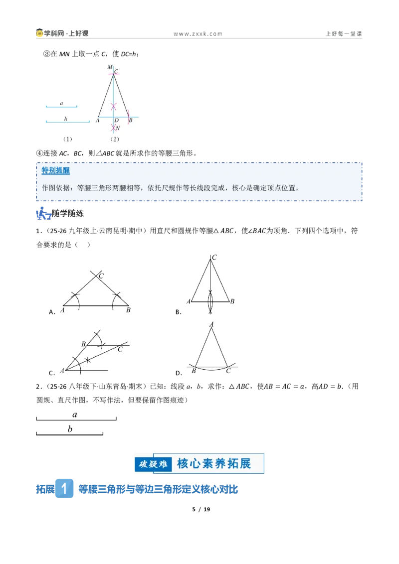 《2.2等腰三角形及其性质(讲义)(原卷版)_2026秋初中教辅合集_2027学科网&_2027新《8上数学•同步备课资料合集》(新教材浙教)_2027新《8上数学•教学讲义》(新教材浙教版)》第5页预览