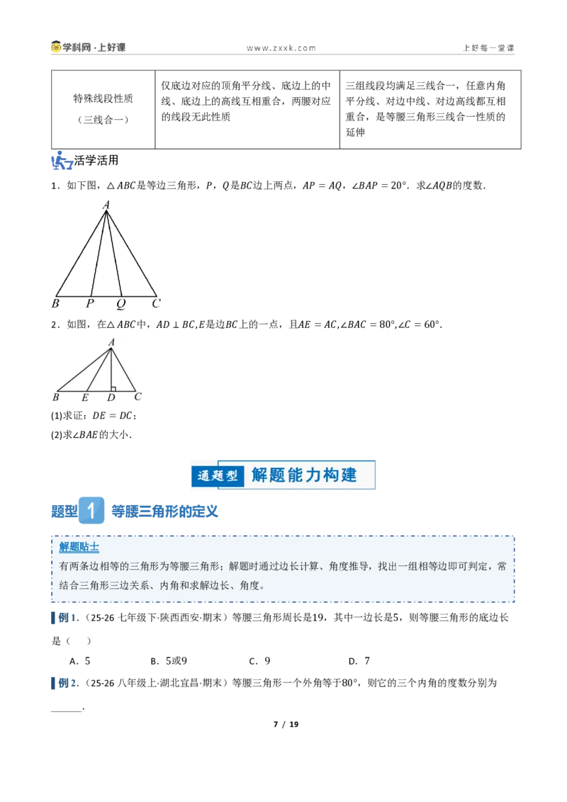 《2.2等腰三角形及其性质(讲义)(原卷版)_2026秋初中教辅合集_2027学科网&_2027新《8上数学•同步备课资料合集》(新教材浙教)_2027新《8上数学•教学讲义》(新教材浙教版)》第7页预览