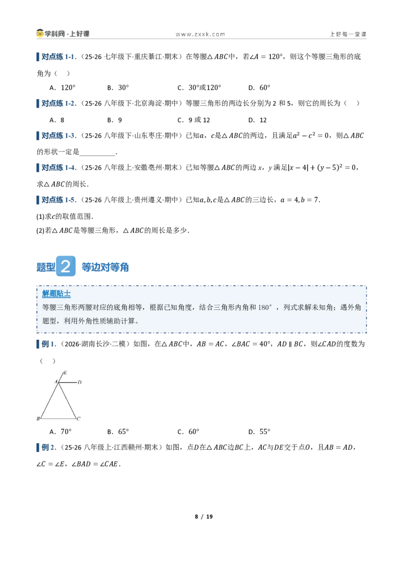 《2.2等腰三角形及其性质(讲义)(原卷版)_2026秋初中教辅合集_2027学科网&_2027新《8上数学•同步备课资料合集》(新教材浙教)_2027新《8上数学•教学讲义》(新教材浙教版)》第8页预览