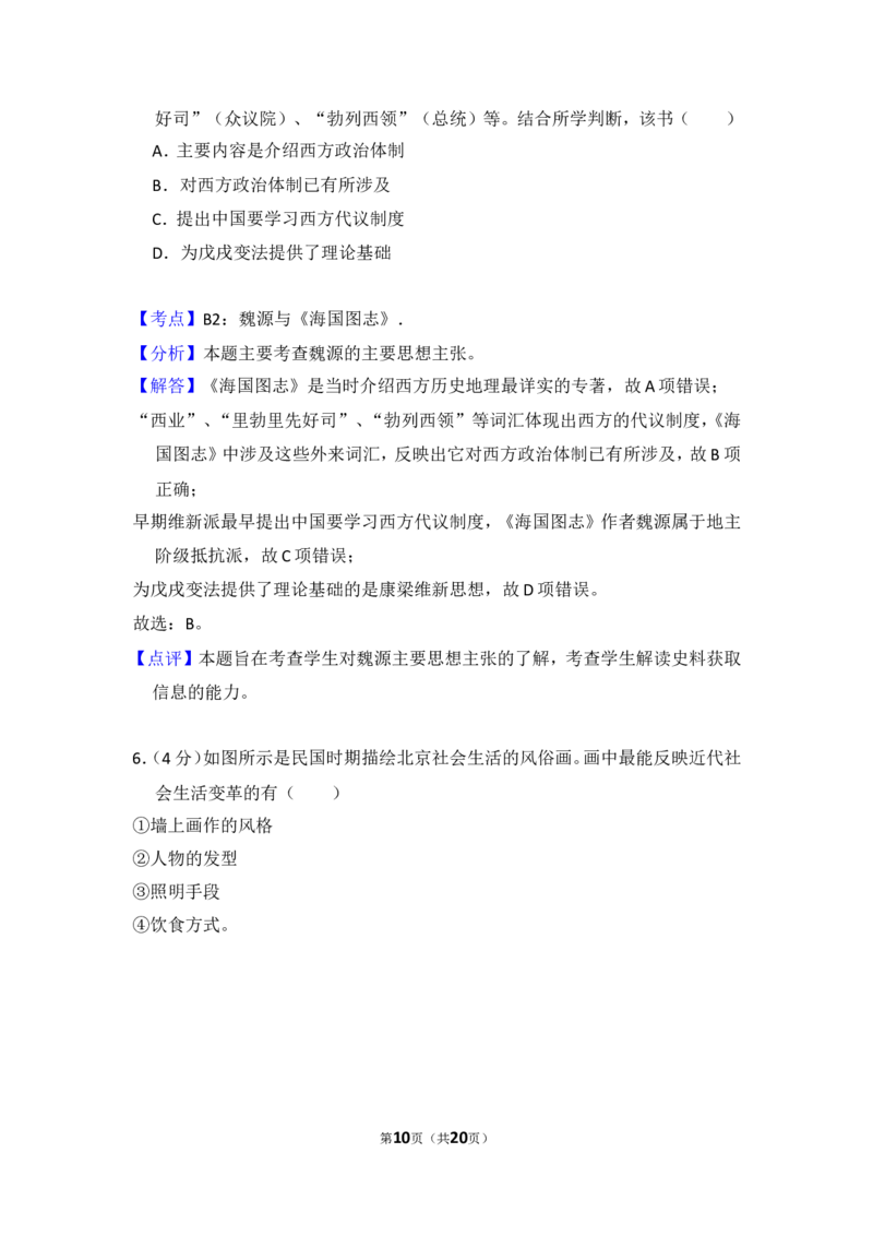 《2014年北京市高考历史试卷（含解析版）(1)_高考一二三轮复习_历史_2027年高考历史专项复习_2008年-2026年历史高考真题-G427_2008-2020年高考_地方卷_北京高考历史08-21_A4word版》第10页预览