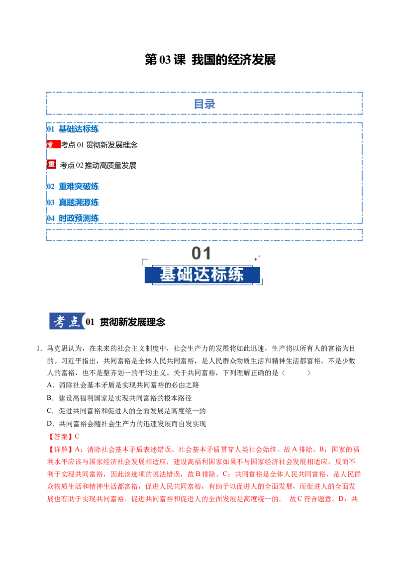 《第03课我国的经济发展（专项训练）（教师版）_zheng治_2026年_2026年高考政治一轮课件+讲义+练习（福建专用）-G328》第1页预览