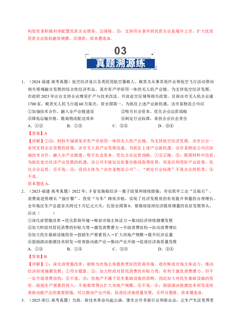 《第03课我国的经济发展（专项训练）（教师版）_zheng治_2026年_2026年高考政治一轮课件+讲义+练习（福建专用）-G328》第10页预览