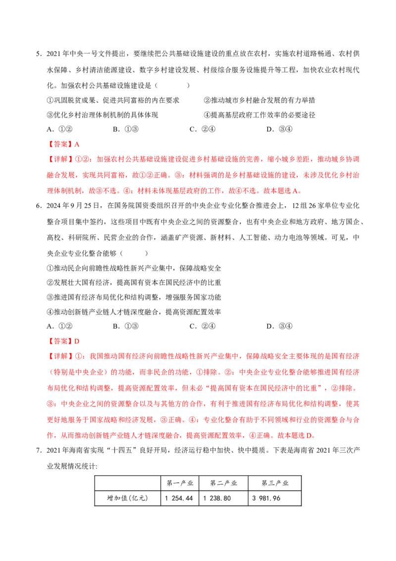 《第03课我国的经济发展（专项训练）（教师版）_zheng治_2026年_2026年高考政治一轮课件+讲义+练习（福建专用）-G328》第6页预览