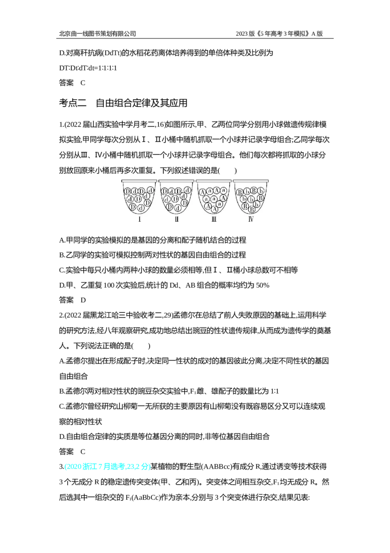 《1_2.专题十二　基因的自由组合定律习题WORD(1)_2023版教学资源包_2023版新高考版选考总复习生物5·3A版_12_专题十二基因的自由组合定律_2_习题WORD版》第2页预览
