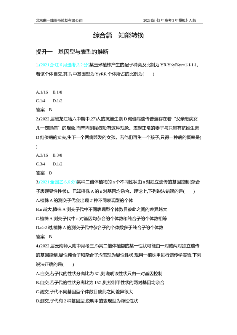 《1_2.专题十二　基因的自由组合定律习题WORD(1)_2023版教学资源包_2023版新高考版选考总复习生物5·3A版_12_专题十二基因的自由组合定律_2_习题WORD版》第4页预览