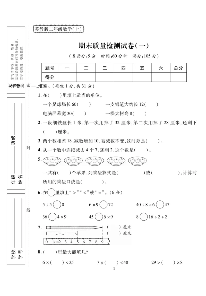 《二（上）苏教版数学期末模拟卷(5)(1)_2年级上册同步教辅_2上-数学_二上数学-苏教版试卷》第1页预览