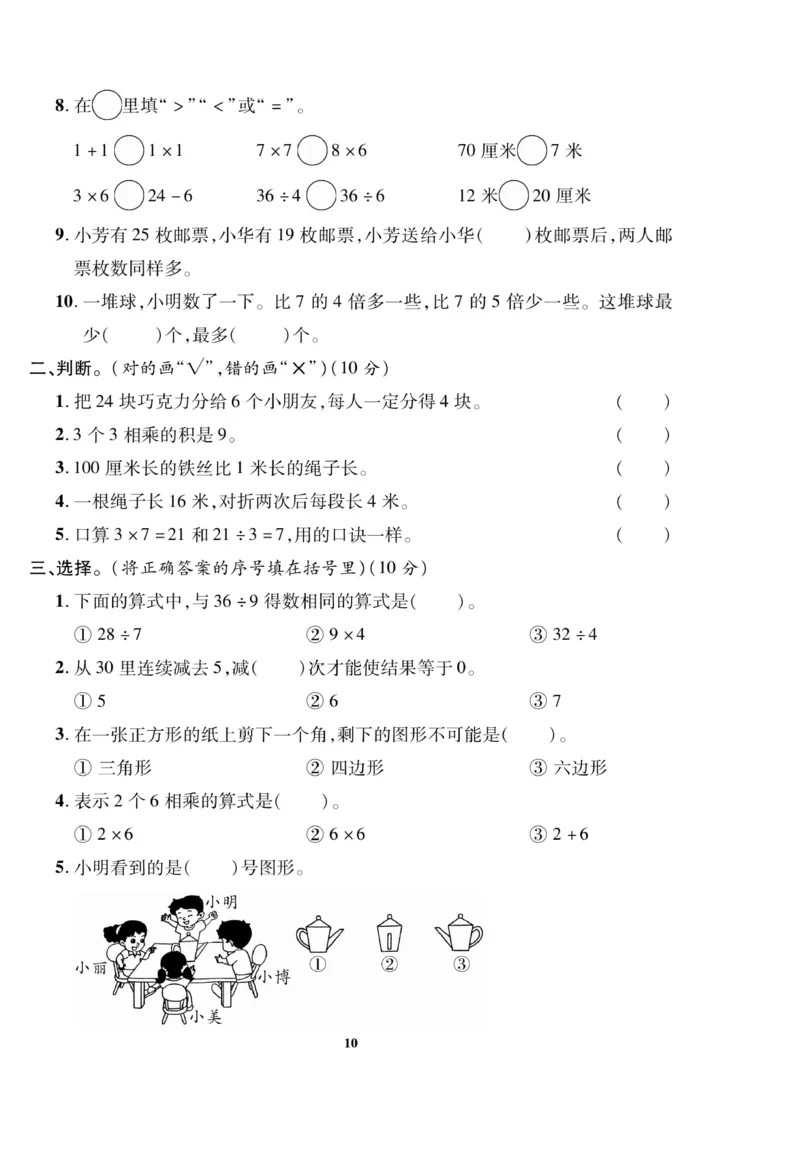 《二（上）苏教版数学期末模拟卷(5)(1)_2年级上册同步教辅_2上-数学_二上数学-苏教版试卷》第10页预览