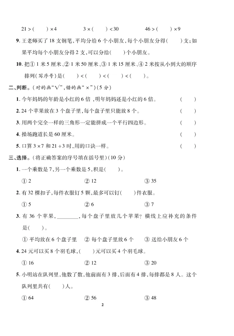 《二（上）苏教版数学期末模拟卷(5)(1)_2年级上册同步教辅_2上-数学_二上数学-苏教版试卷》第2页预览