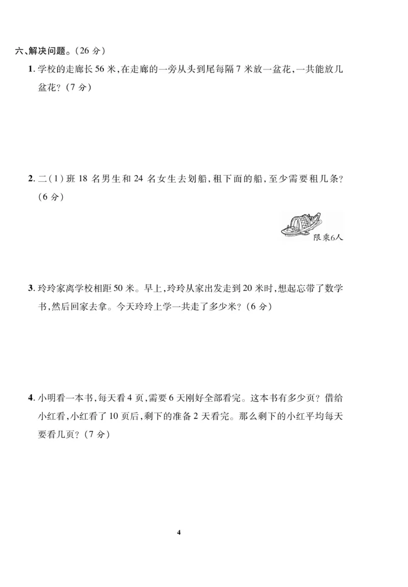 《二（上）苏教版数学期末模拟卷(5)(1)_2年级上册同步教辅_2上-数学_二上数学-苏教版试卷》第4页预览