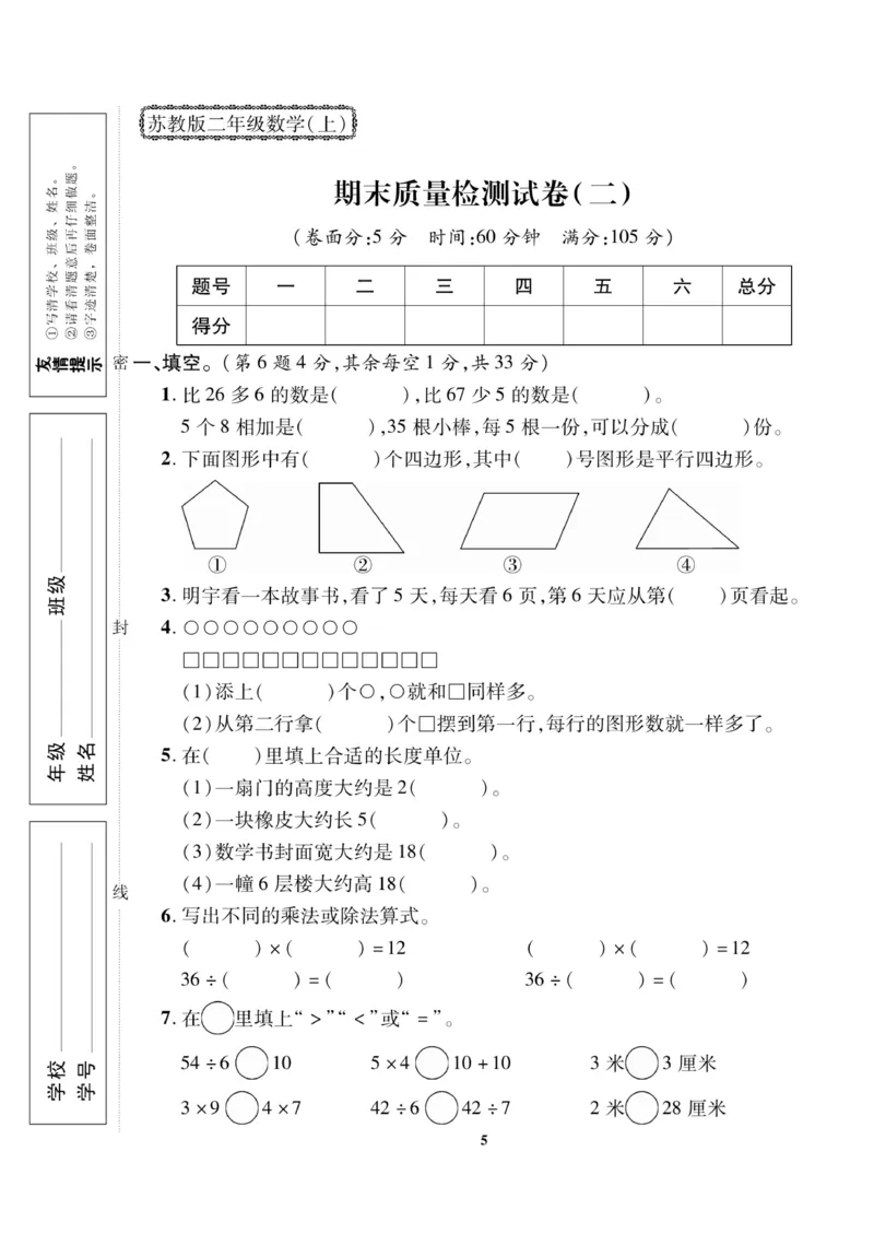 《二（上）苏教版数学期末模拟卷(5)(1)_2年级上册同步教辅_2上-数学_二上数学-苏教版试卷》第5页预览