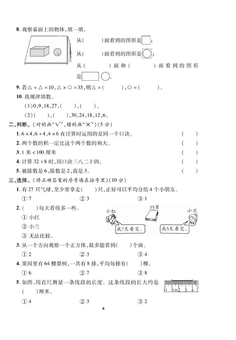 《二（上）苏教版数学期末模拟卷(5)(1)_2年级上册同步教辅_2上-数学_二上数学-苏教版试卷》第6页预览