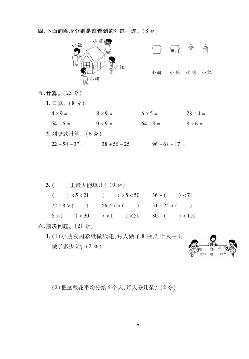 《二（上）苏教版数学期末模拟卷(5)(1)_2年级上册同步教辅_2上-数学_二上数学-苏教版试卷》第7页预览