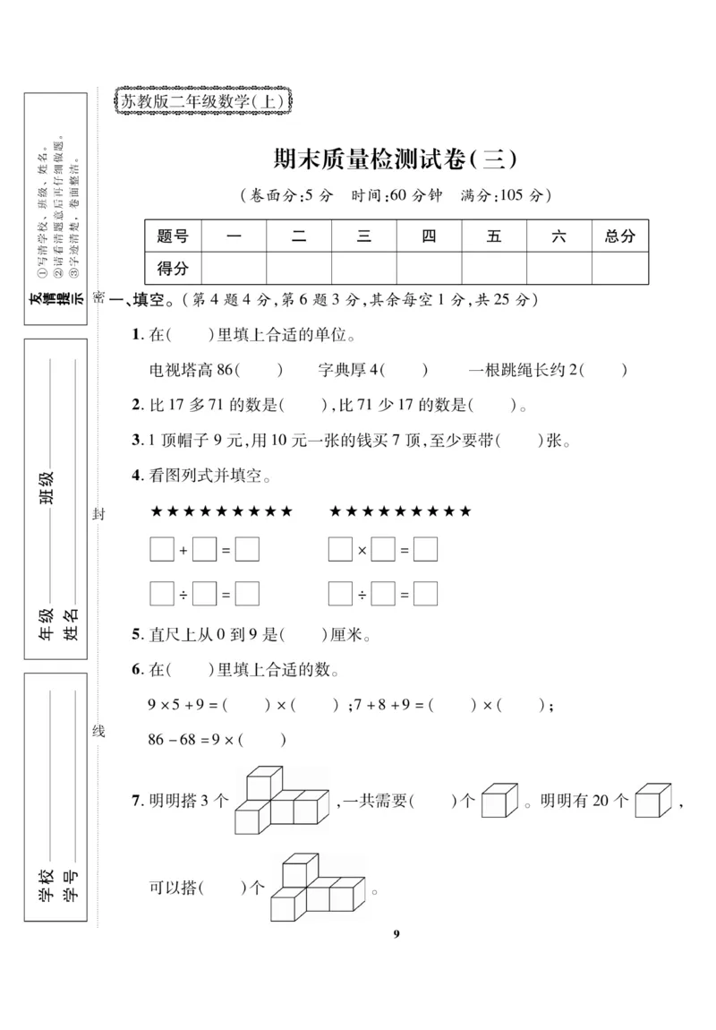 《二（上）苏教版数学期末模拟卷(5)(1)_2年级上册同步教辅_2上-数学_二上数学-苏教版试卷》第9页预览
