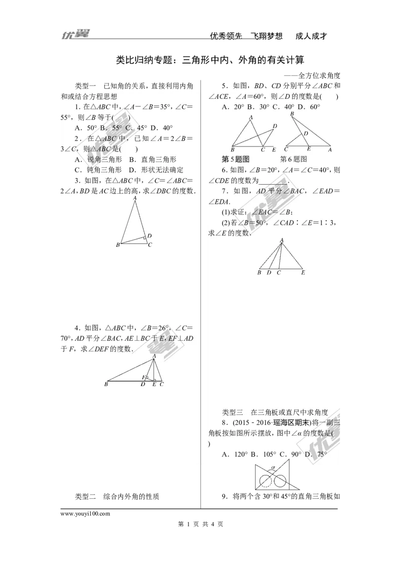 《1.类比归纳专题：三角形中内、外角的有关计算_初高中资料库_初中资料库（转存避免链接过期失效）_初中数学》第1页预览