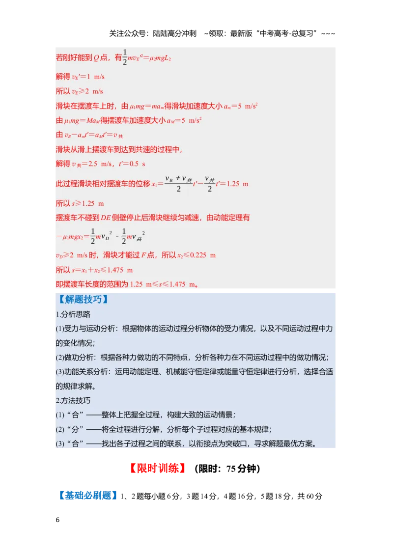 《第六章　第31课时　专题强化：动力学和能量观点的综合应用（教师版）_04-物理-高考总复习_一轮复习_2026年-物理高考一轮复习_2026年高考物理一轮复习讲义·培优练习（新高考通用）-G366》第6页预览