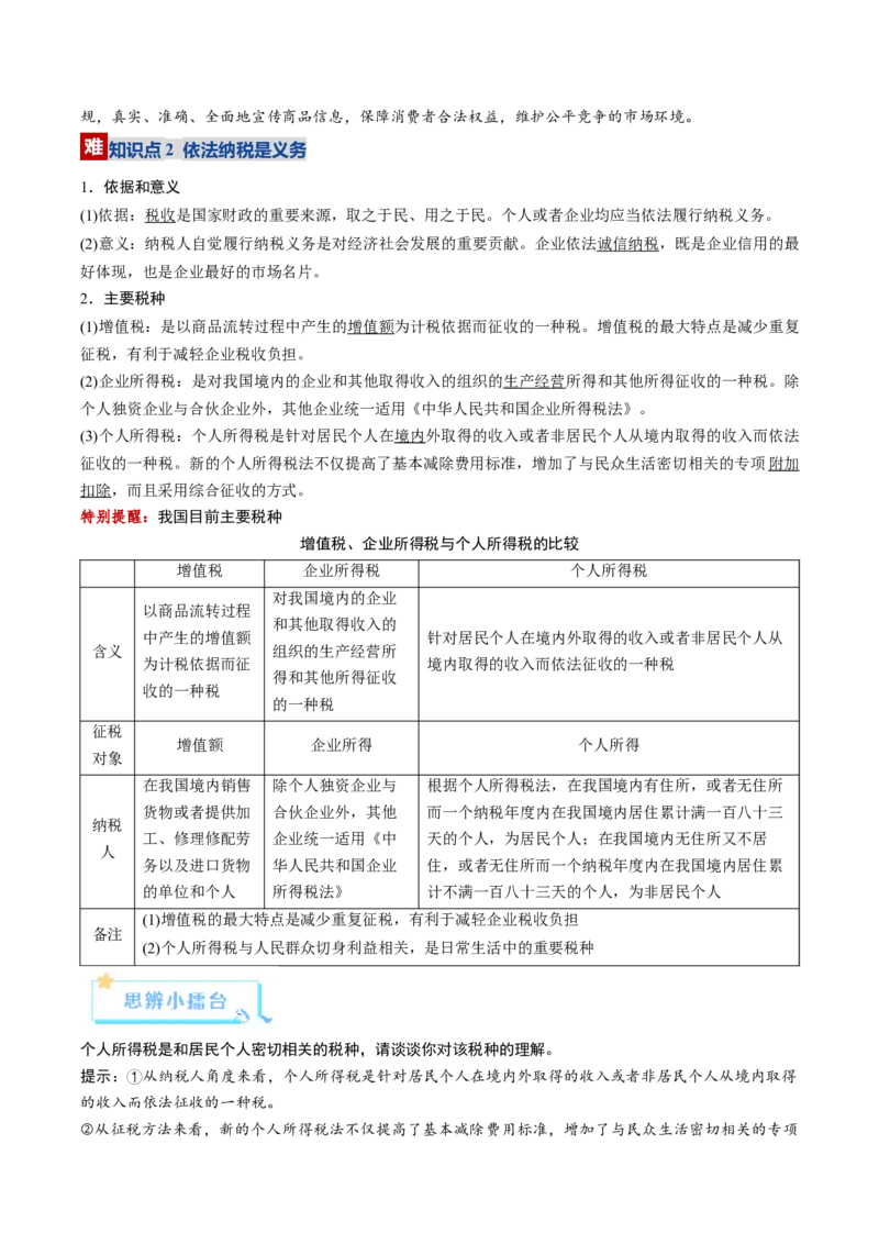 《第08课自主创业与诚信经营（复习讲义）（教师版）（全国通用）_zheng治_2026年_2026年高考政治一轮复习讲义+练习+课件（新教材新高考）-G55_2026版_选择性必修2法律与生活》第10页预览