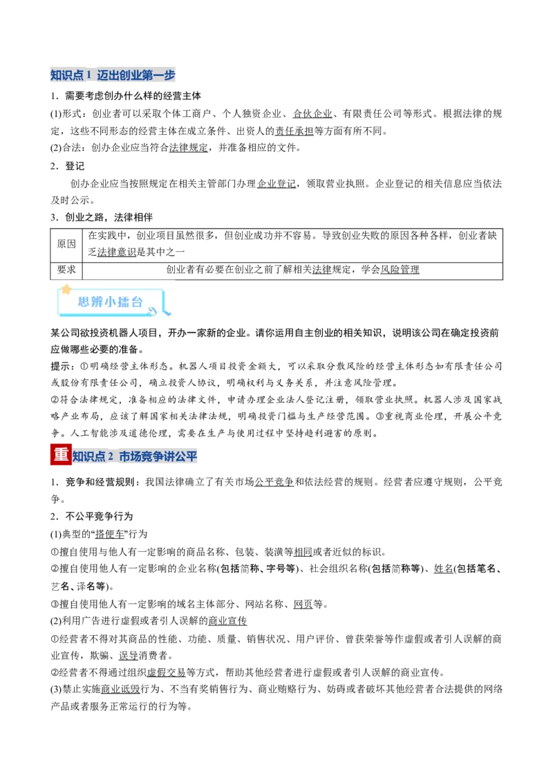 《第08课自主创业与诚信经营（复习讲义）（教师版）（全国通用）_zheng治_2026年_2026年高考政治一轮复习讲义+练习+课件（新教材新高考）-G55_2026版_选择性必修2法律与生活》第4页预览