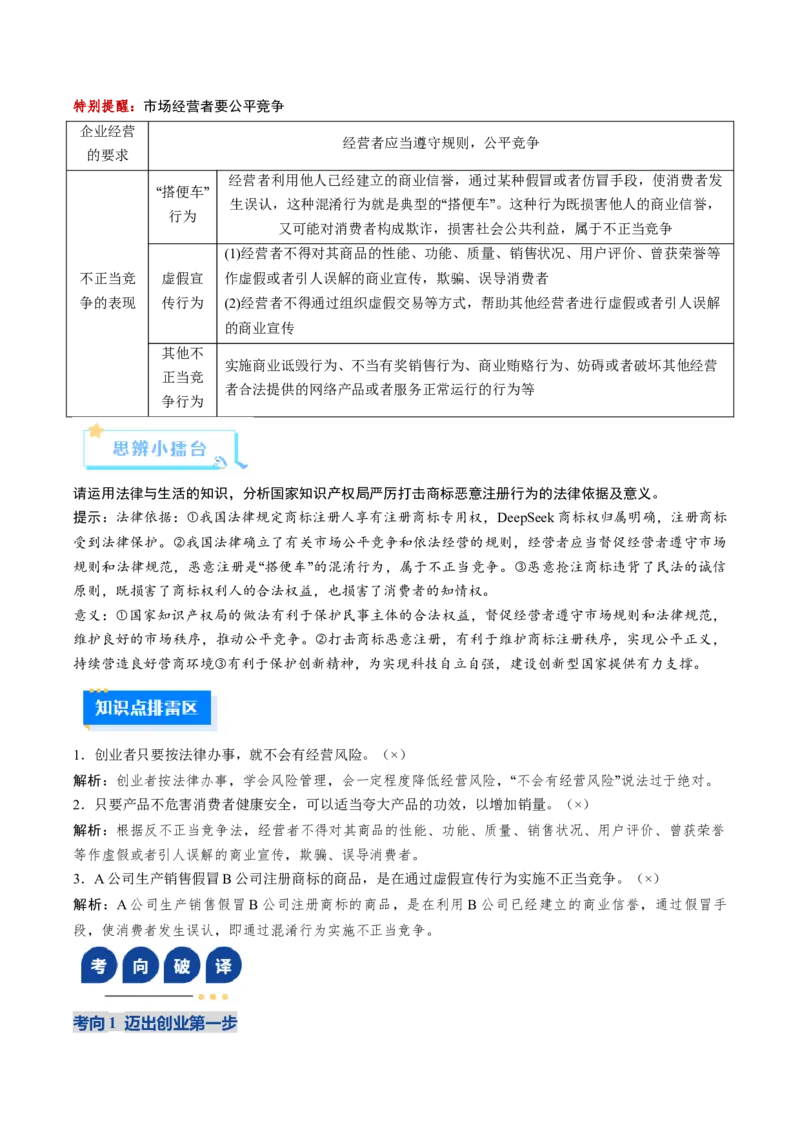 《第08课自主创业与诚信经营（复习讲义）（教师版）（全国通用）_zheng治_2026年_2026年高考政治一轮复习讲义+练习+课件（新教材新高考）-G55_2026版_选择性必修2法律与生活》第5页预览