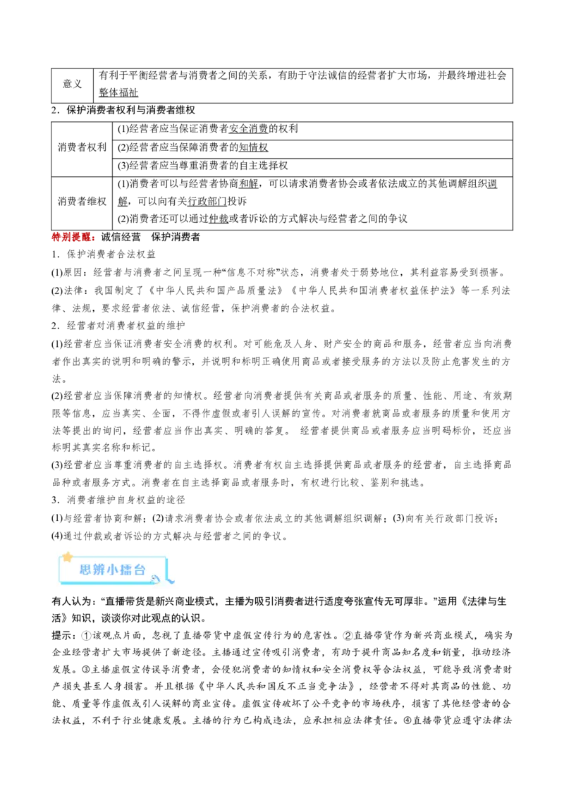 《第08课自主创业与诚信经营（复习讲义）（教师版）（全国通用）_zheng治_2026年_2026年高考政治一轮复习讲义+练习+课件（新教材新高考）-G55_2026版_选择性必修2法律与生活》第9页预览