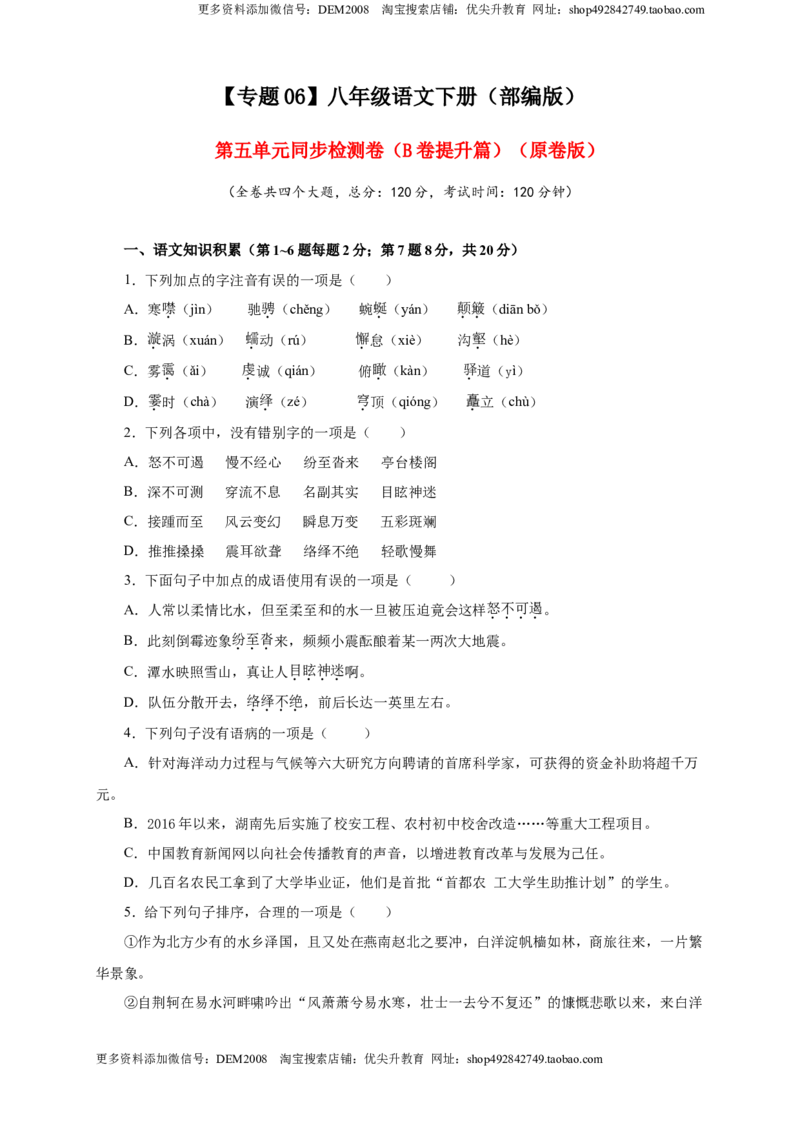 《06第五单元（B卷提升篇）（原卷版）_初中全科知识点总结和试卷_赠送习题试卷_初中3年学习辅助资料_1、初中学习资料_4-1、语文_4-1-4、初二语文下册_第1套》第1页预览