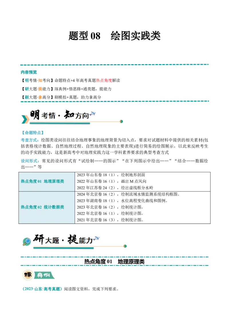 《题型08绘图实践类（解析版）_地理_三轮冲刺_大题精做冲刺2025年高考地理大题突破+限时集训（新高考通用）》第1页预览