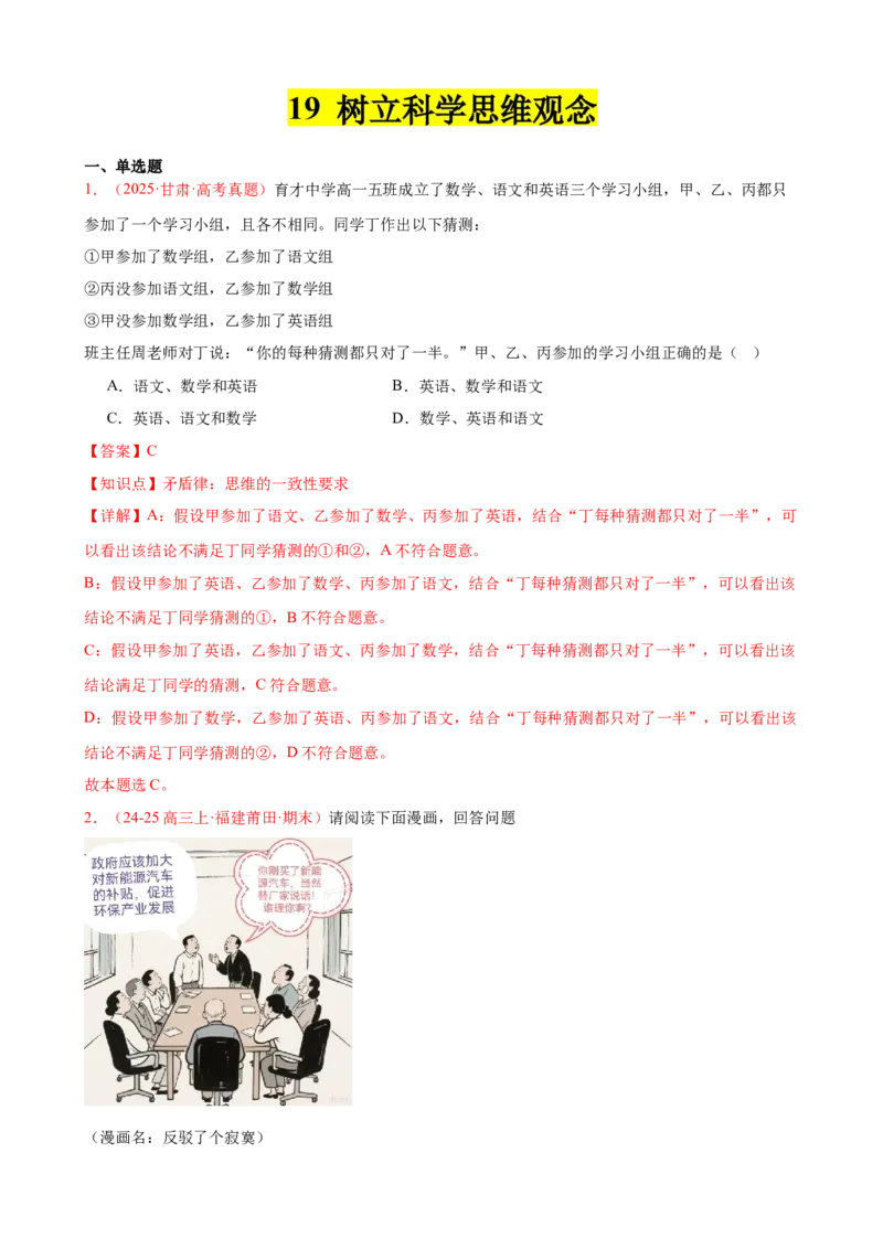 《晚练重难点19--树立科学思维观念（教师版）-24页_zheng治_2026年_2026年高考政治一轮复习复习晨读晚练系列（核心知识＋专项训练）-G397_资料》第1页预览