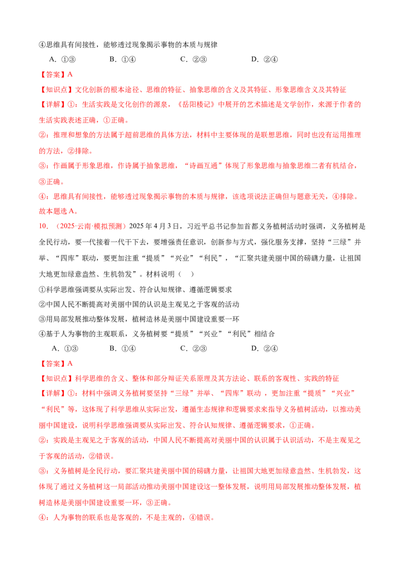 《晚练重难点19--树立科学思维观念（教师版）-24页_zheng治_2026年_2026年高考政治一轮复习复习晨读晚练系列（核心知识＋专项训练）-G397_资料》第6页预览