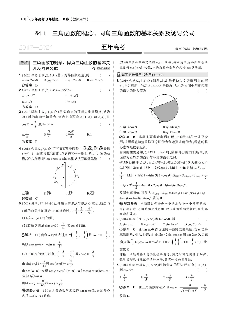 《§4.1　三角函数的概念、同角三角函数的基本关系及诱导公式_2022版教学资源包_五年高考三年模拟_2022版新高考版高考总复习数学53B版_第四章　三角函数与解三角形_专题电子书》第2页预览