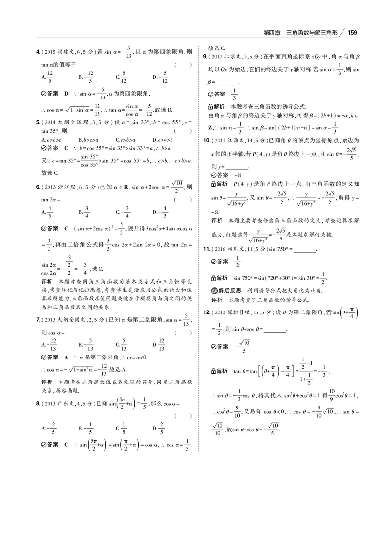 《§4.1　三角函数的概念、同角三角函数的基本关系及诱导公式_2022版教学资源包_五年高考三年模拟_2022版新高考版高考总复习数学53B版_第四章　三角函数与解三角形_专题电子书》第3页预览