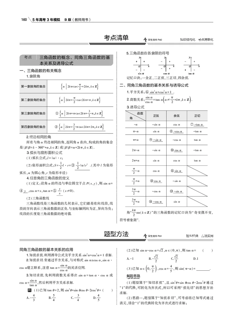 《§4.1　三角函数的概念、同角三角函数的基本关系及诱导公式_2022版教学资源包_五年高考三年模拟_2022版新高考版高考总复习数学53B版_第四章　三角函数与解三角形_专题电子书》第4页预览