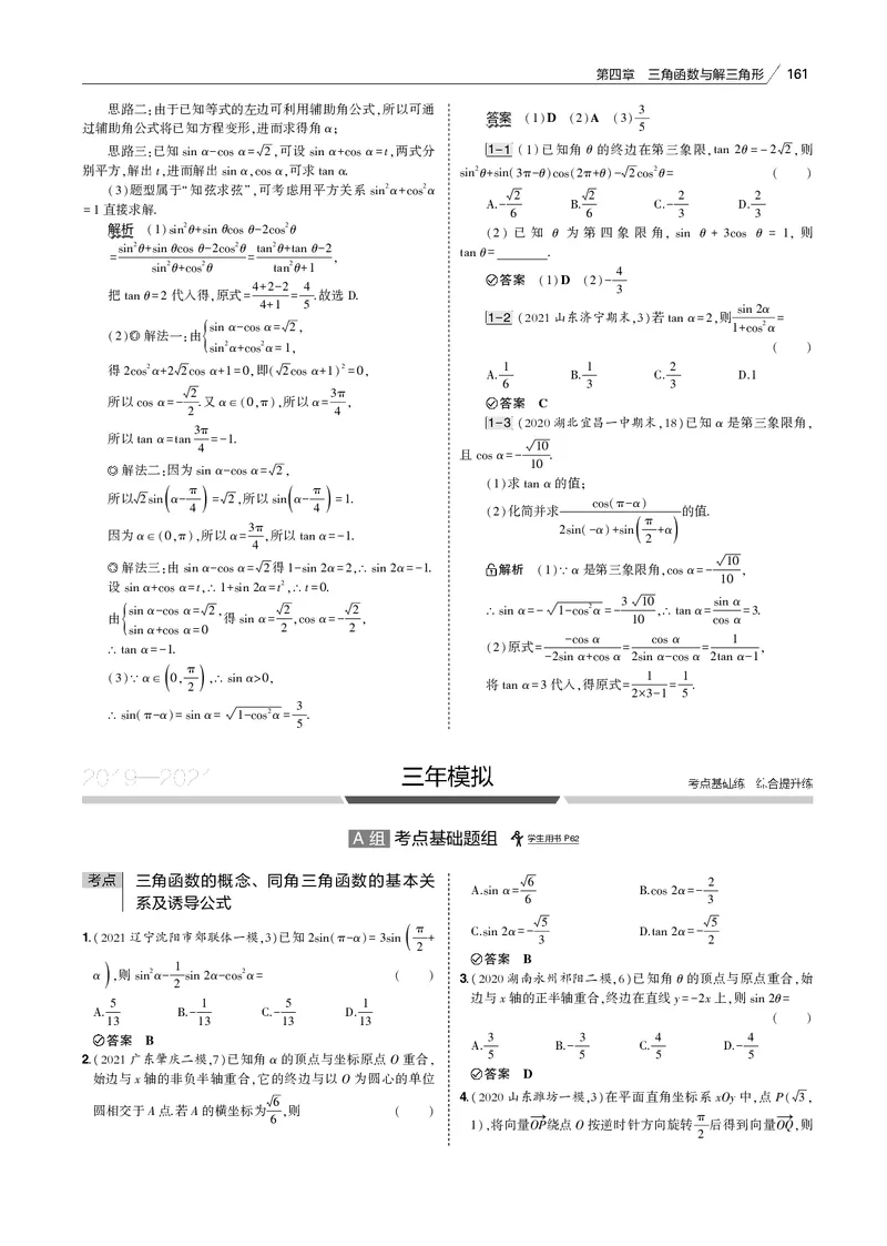 《§4.1　三角函数的概念、同角三角函数的基本关系及诱导公式_2022版教学资源包_五年高考三年模拟_2022版新高考版高考总复习数学53B版_第四章　三角函数与解三角形_专题电子书》第5页预览