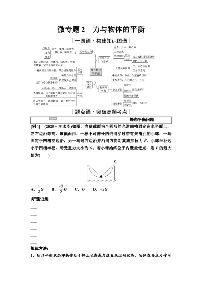 《02　大单元一　微专题2　力与物体的平衡(1)_2026版高中《二三轮复习+冲刺复习》_高考物理物理二轮2026高考物理新坐标创新版二轮复习学生用书+教师用书+配套PPT课件(完整版)_888》第1页预览