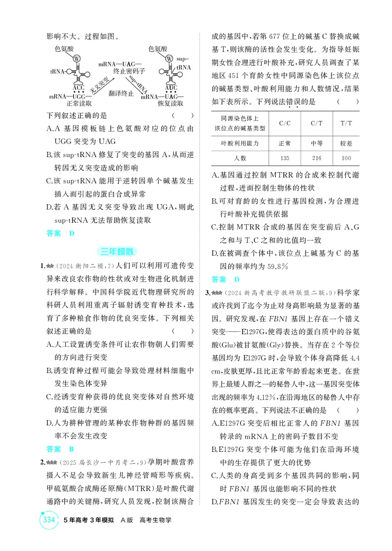 《1_精练册-第11章基因突变及其他变异_2026版教学资源包_202653高考总复习A版_湖南版_2026版.湖南版.选考总复习.生物.5·3A版_第2部分遗传与进化_第11章基因突变及其他变异_4_PDF教参电子书》第3页预览