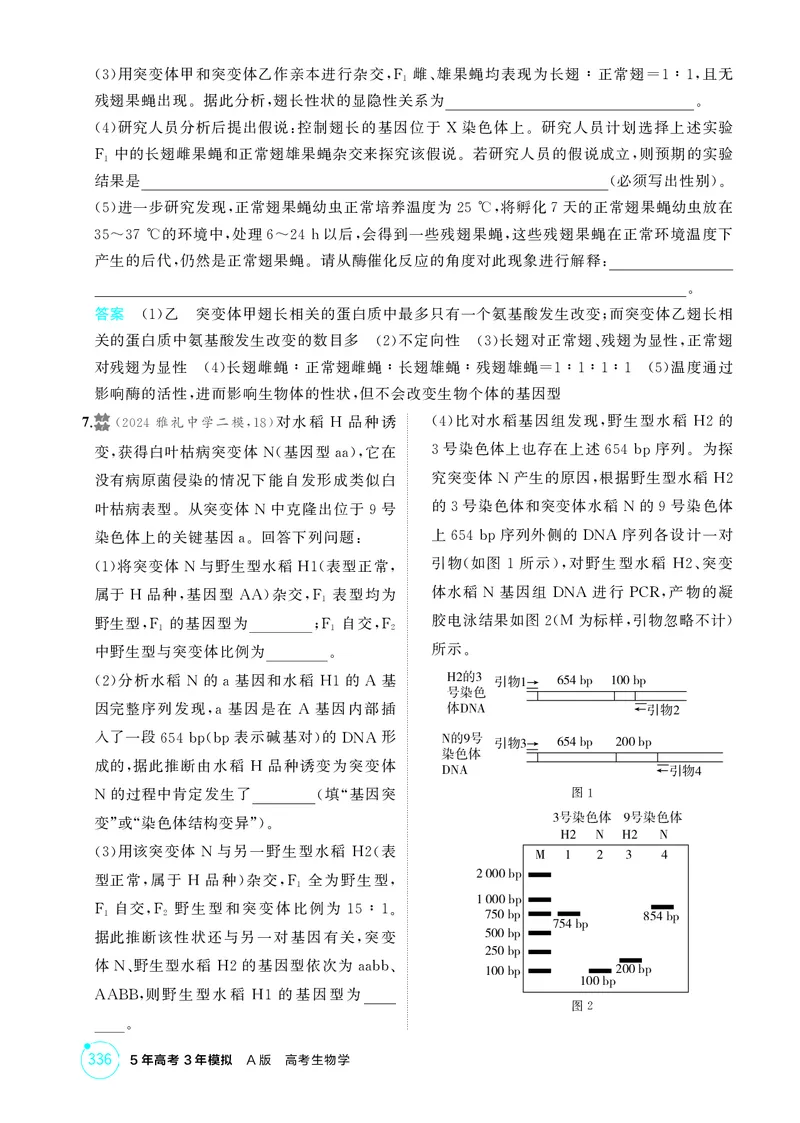 《1_精练册-第11章基因突变及其他变异_2026版教学资源包_202653高考总复习A版_湖南版_2026版.湖南版.选考总复习.生物.5·3A版_第2部分遗传与进化_第11章基因突变及其他变异_4_PDF教参电子书》第5页预览