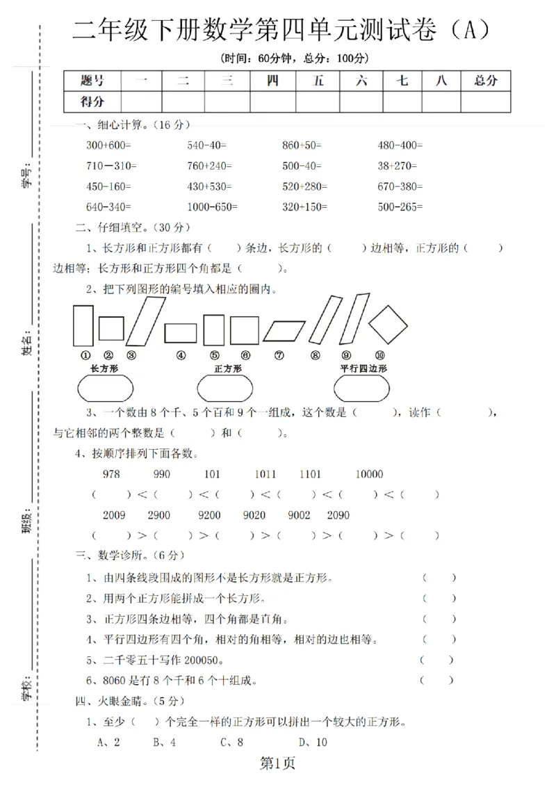 《二年级（下）数学第四单元测试卷.3《西师版》_纯图版_2年级下册同步教辅_2下-数学_二下数学-单元+期中+期末试卷_二下数学西师版试卷_二下数学《西师版》单元测试卷》第1页预览