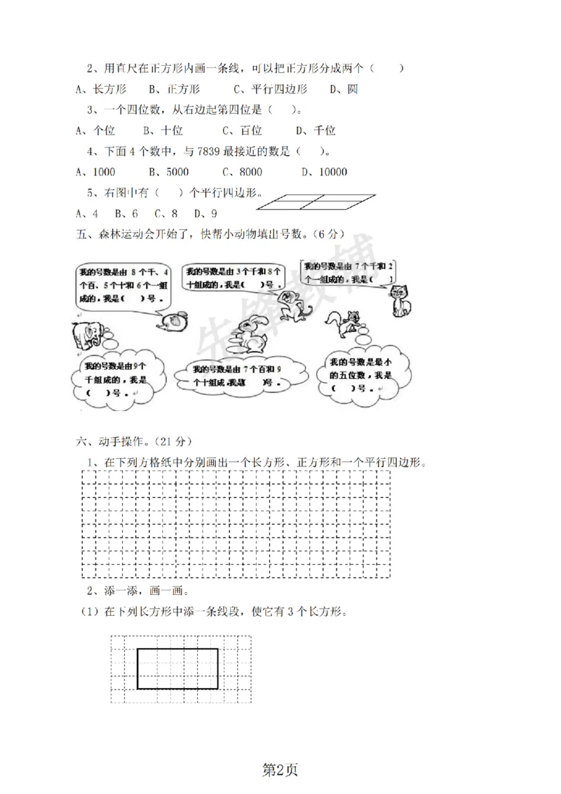 《二年级（下）数学第四单元测试卷.3《西师版》_纯图版_2年级下册同步教辅_2下-数学_二下数学-单元+期中+期末试卷_二下数学西师版试卷_二下数学《西师版》单元测试卷》第2页预览